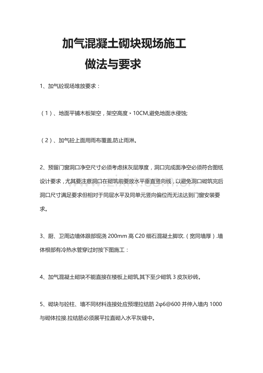加气混凝土砌块施工方法、要求.doc_第1页