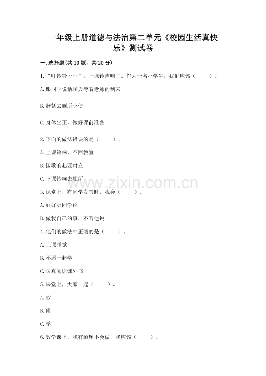 一年级上册道德与法治第二单元《校园生活真快乐》测试卷及参考答案（黄金题型）.docx_第1页