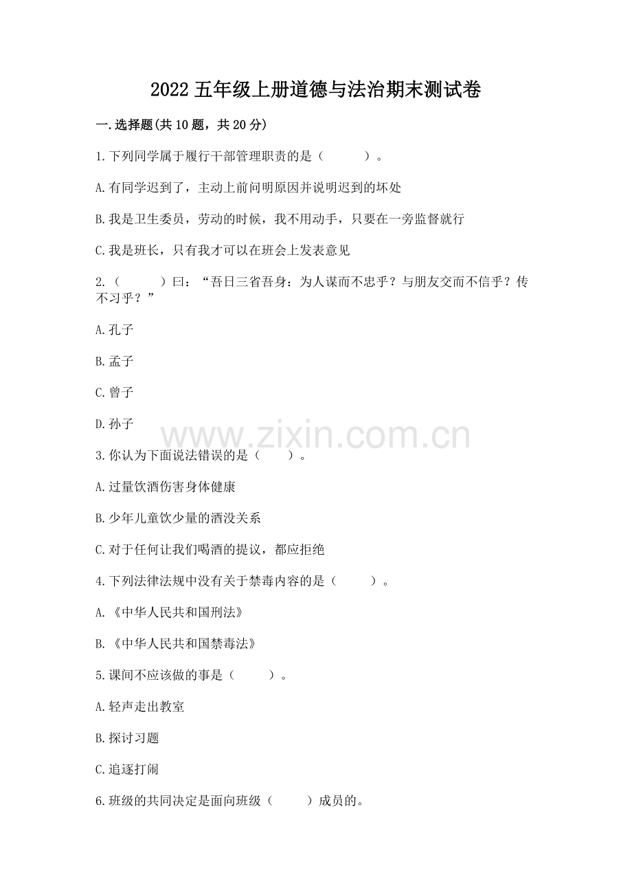 2022五年级上册道德与法治期末测试卷附答案（培优b卷）.docx_第1页