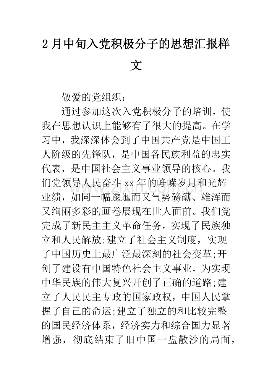 2月中旬入党积极分子的思想汇报样文.docx_第1页