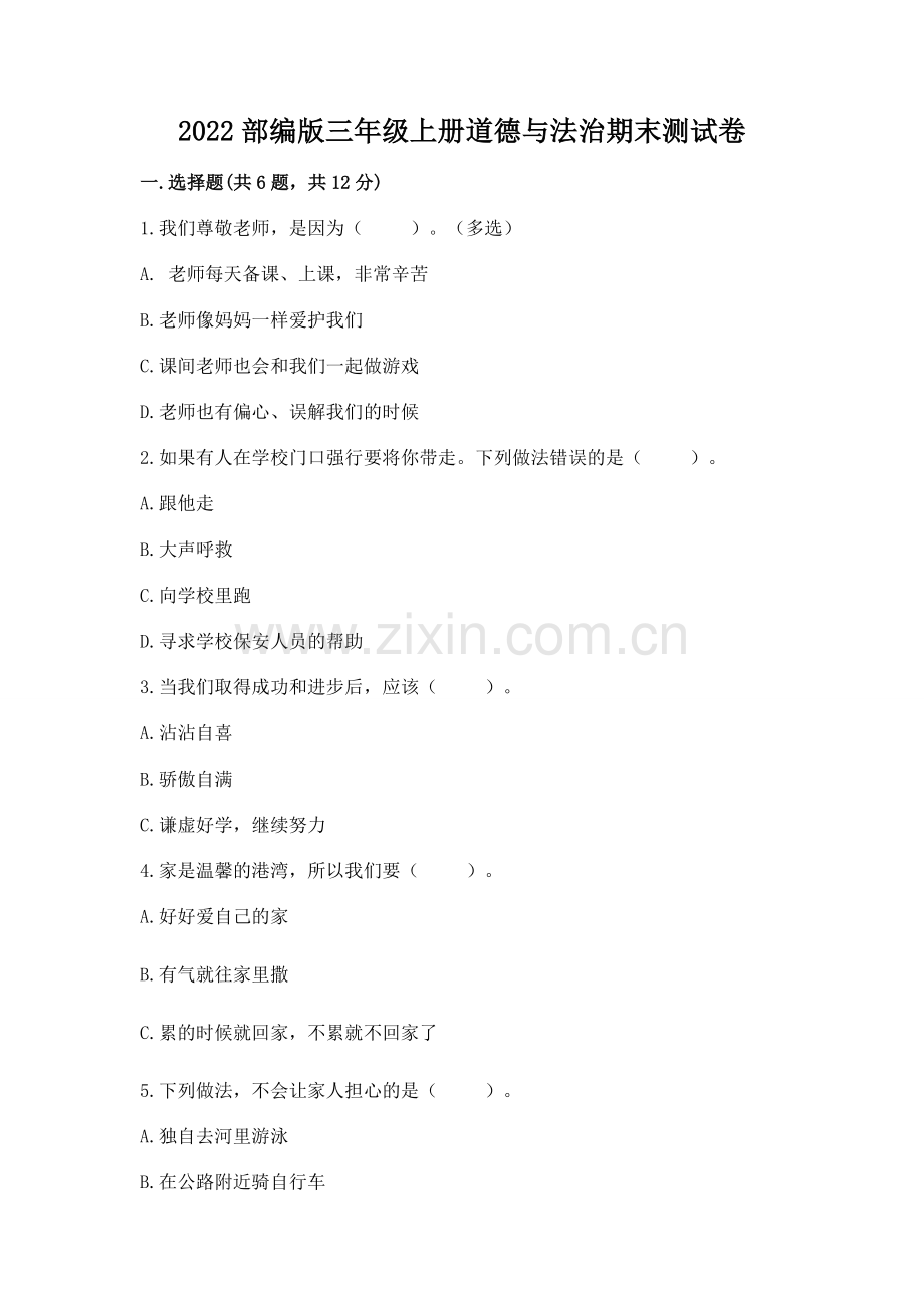 2022部编版三年级上册道德与法治期末测试卷附参考答案（综合题）.docx_第1页
