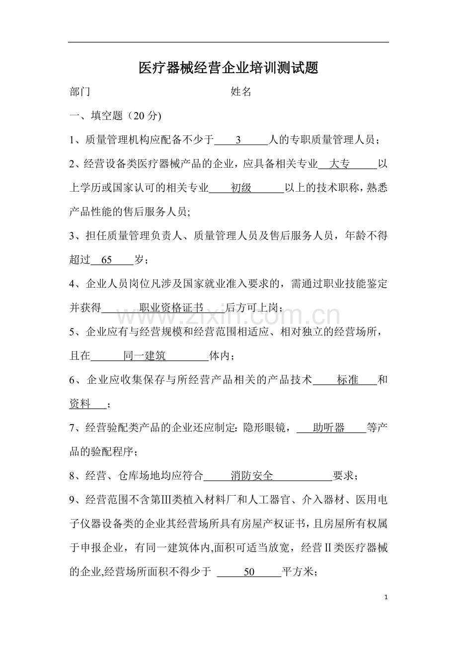 医疗器械经营企业培训测试题-(答案版).doc_第1页