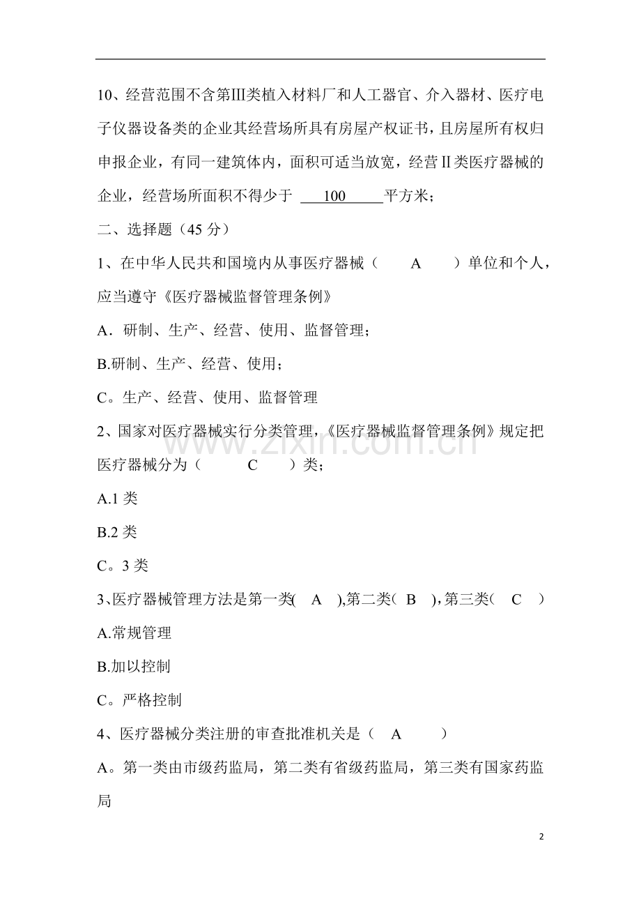 医疗器械经营企业培训测试题-(答案版).doc_第2页