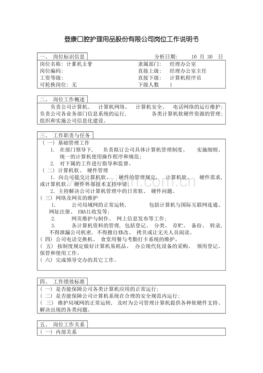登康口腔护理用品股份有限公司计算机主管岗位工作说明书模板.doc_第2页