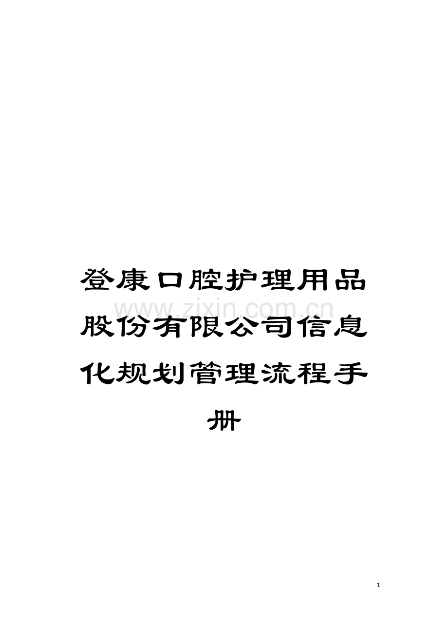 登康口腔护理用品股份有限公司信息化规划管理流程手册模板.doc_第1页