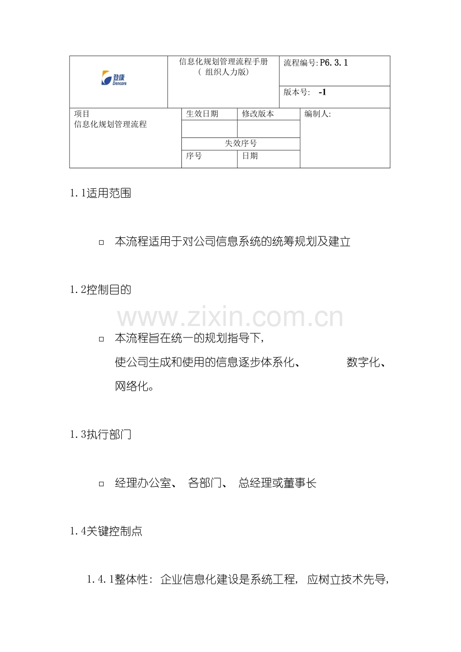 登康口腔护理用品股份有限公司信息化规划管理流程手册模板.doc_第2页