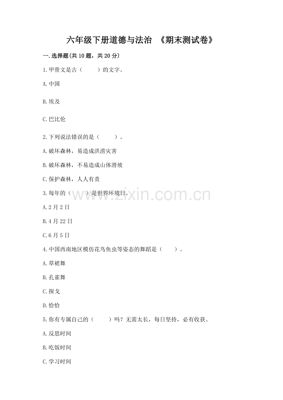 六年级下册道德与法治 《期末测试卷》及答案（易错题）.docx_第1页