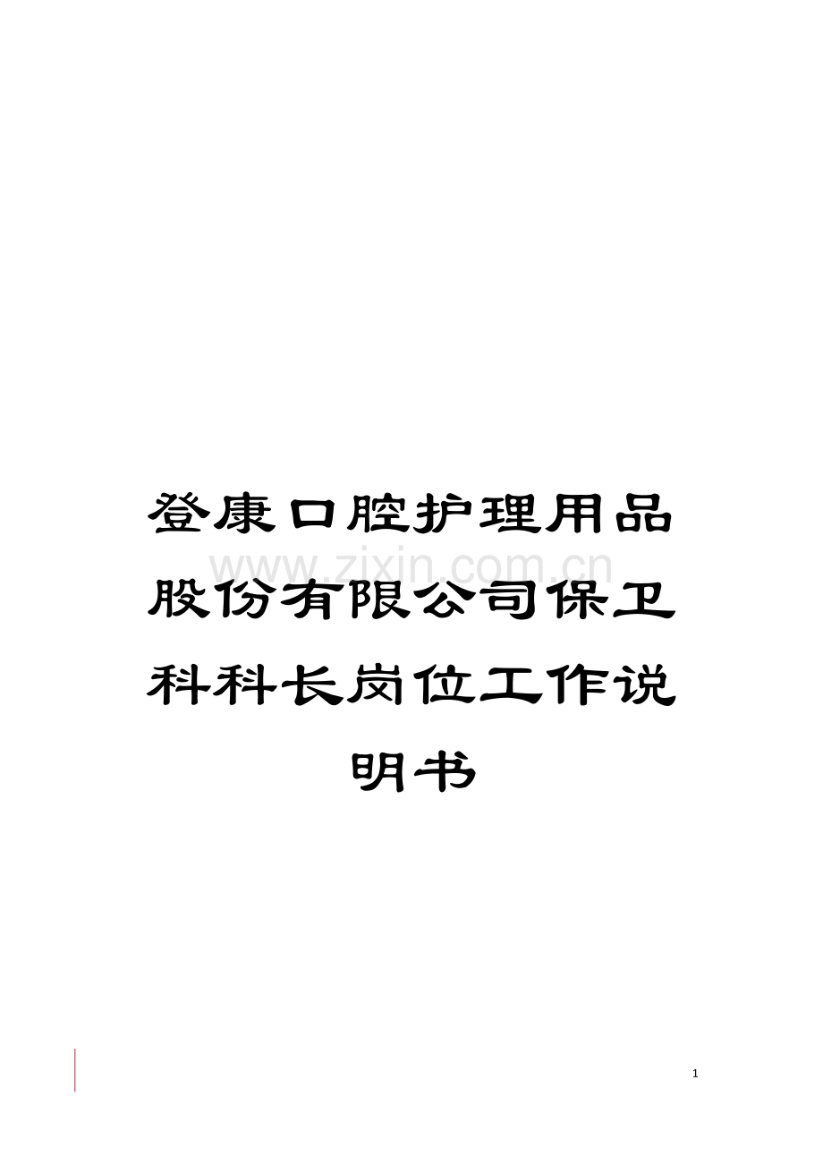登康口腔护理用品股份有限公司保卫科科长岗位工作说明书模板.doc_第1页
