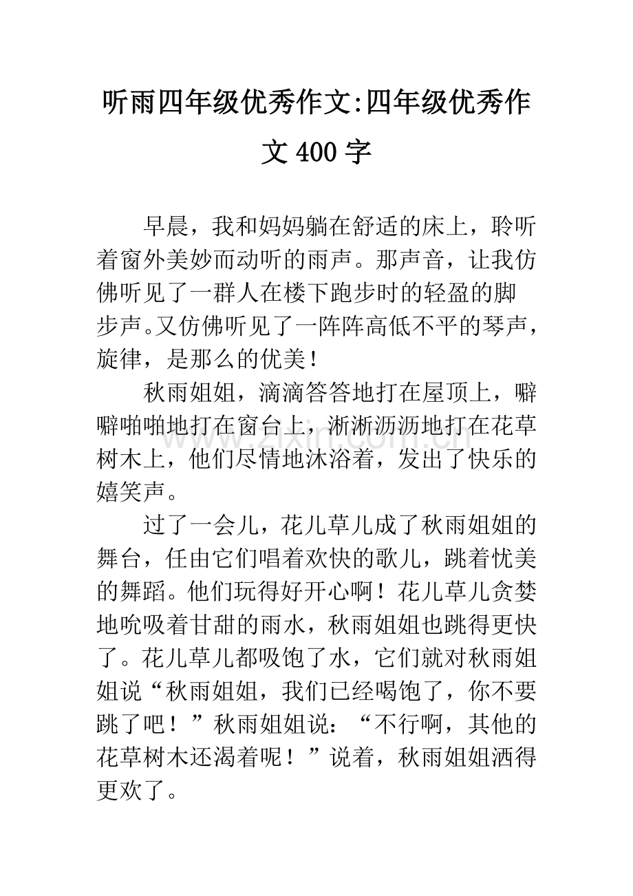 听雨四年级优秀作文-四年级优秀作文400字.docx_第1页