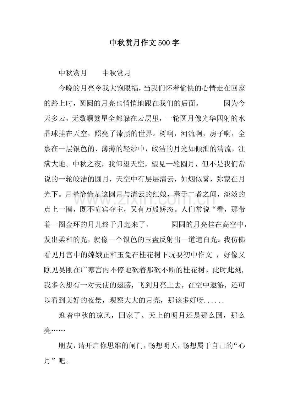 中秋赏月作文500字.docx_第1页