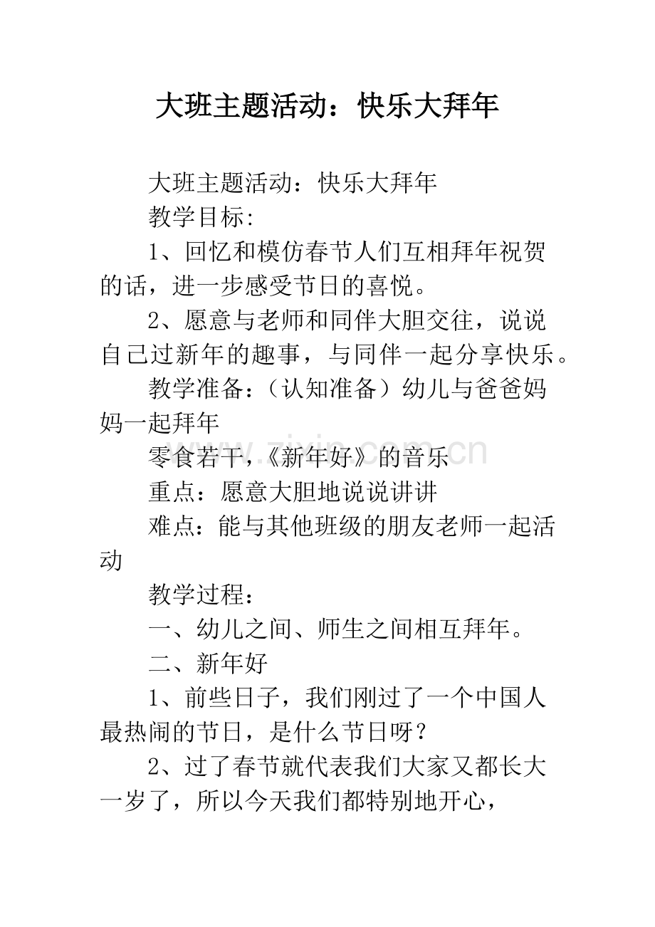 幼儿园大班主题活动：快乐大拜年.docx_第1页