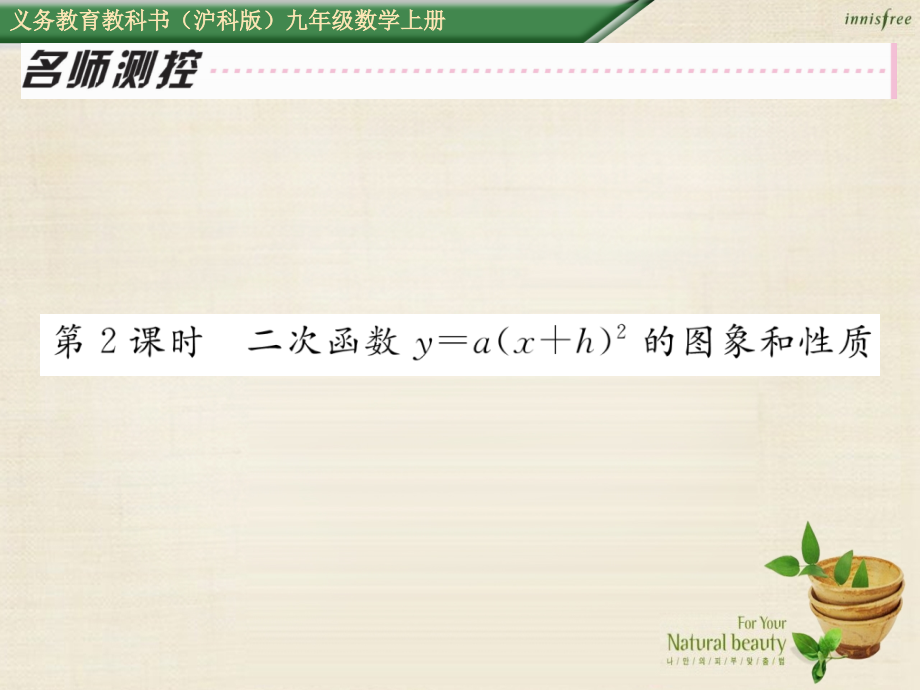 九年级数学上册21.2.2二次函数y=ax+h2第二课时课件沪科版.ppt_第1页