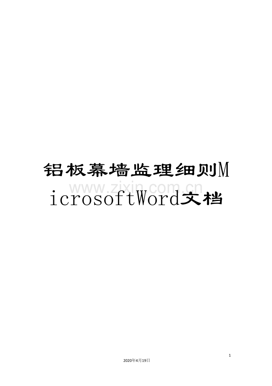 铝板幕墙监理细则MicrosoftWord文档.doc_第1页