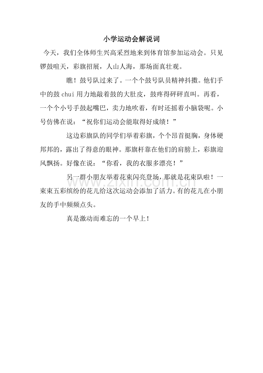 小学运动会解说词.docx_第1页