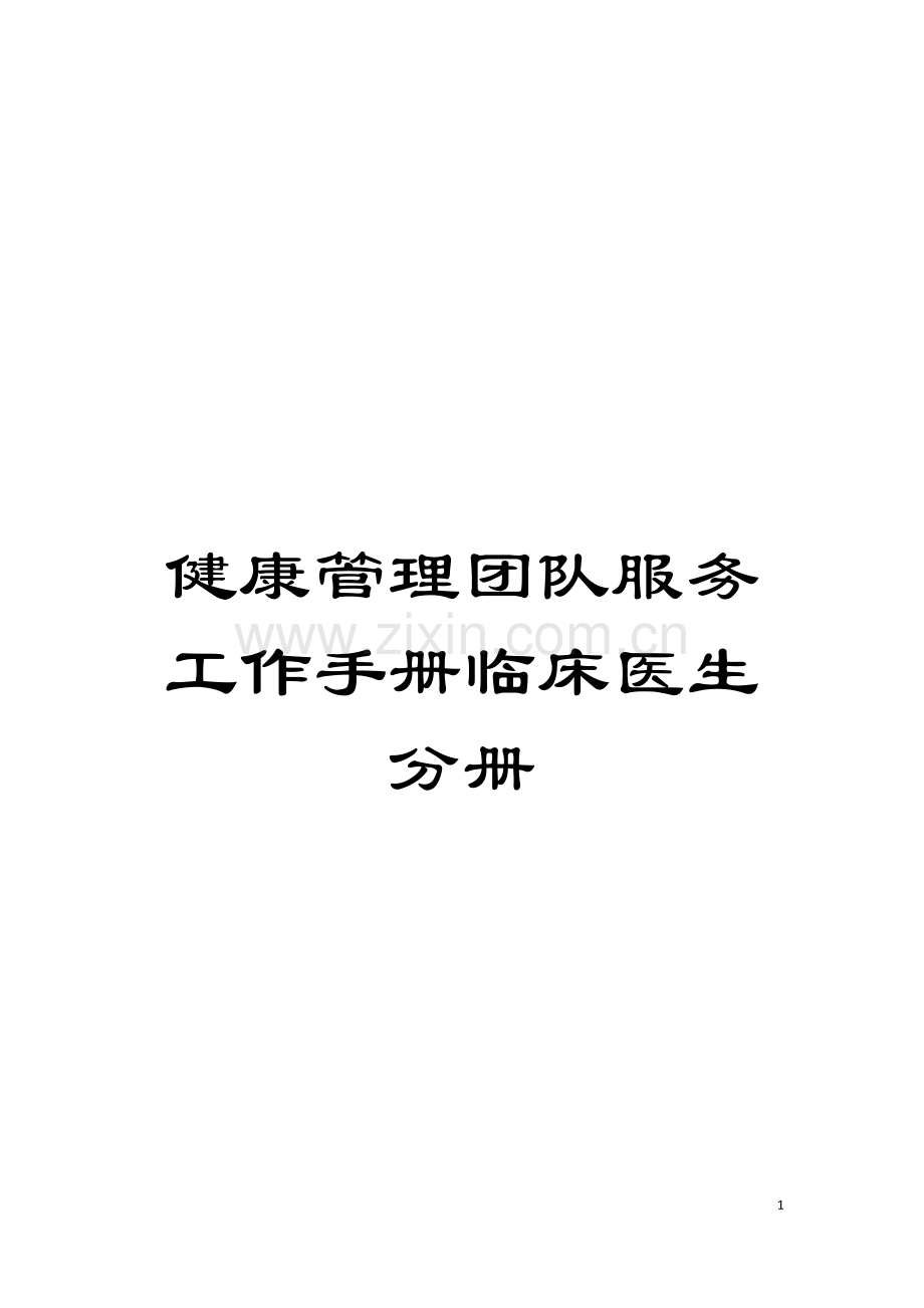 健康管理团队服务工作手册临床医生分册模板.doc_第1页