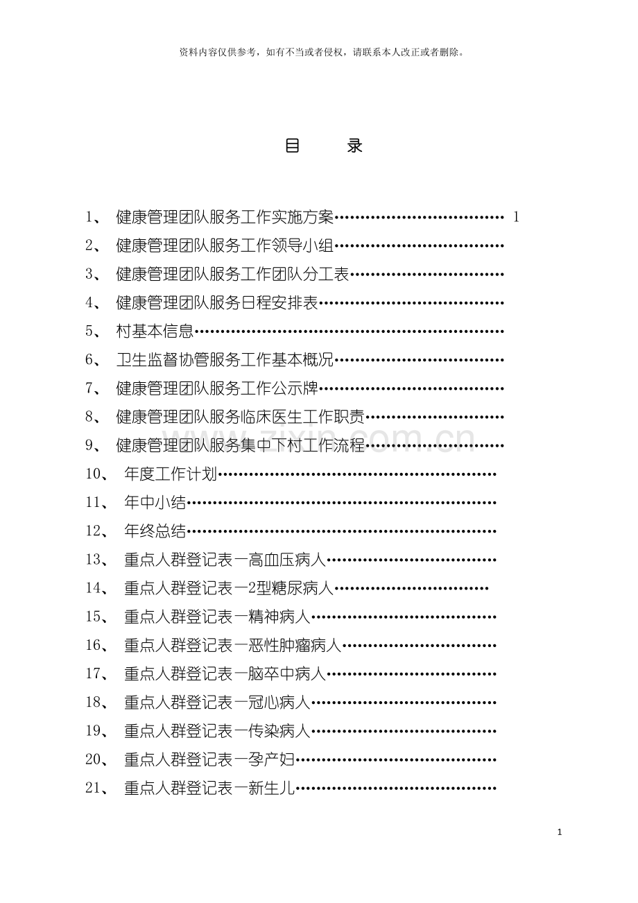 健康管理团队服务工作手册临床医生分册模板.doc_第2页