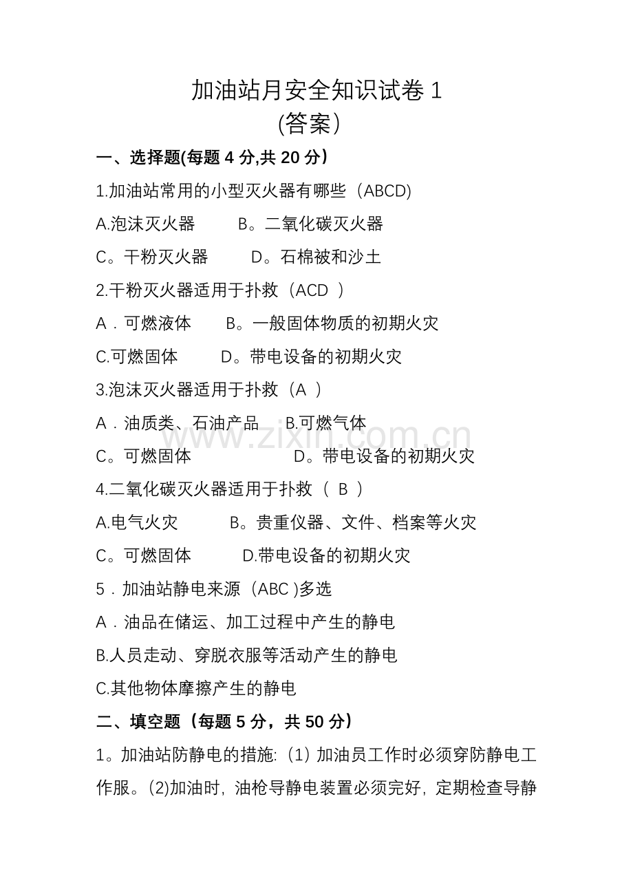 加油站月安全知识试卷1(答案).doc_第1页