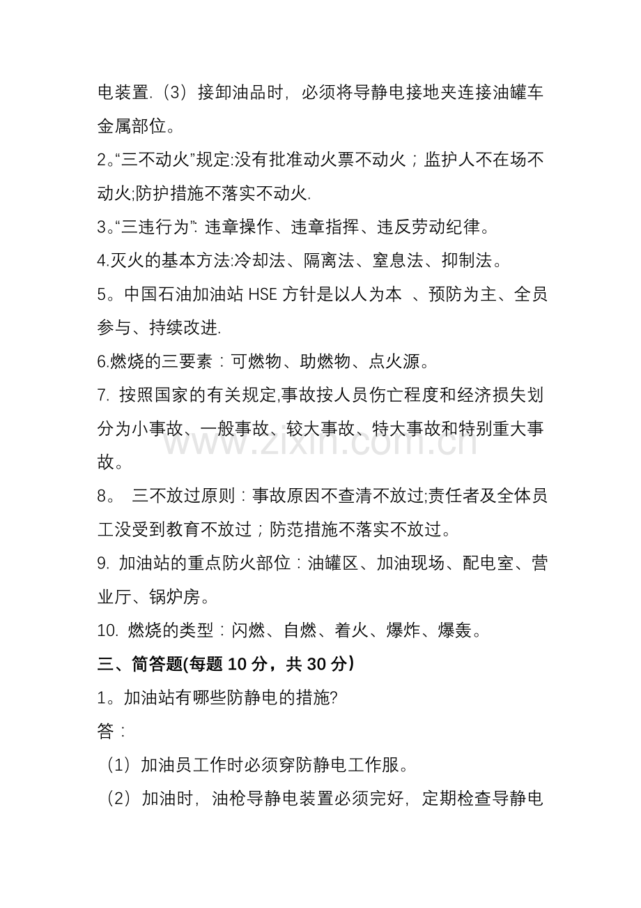 加油站月安全知识试卷1(答案).doc_第2页