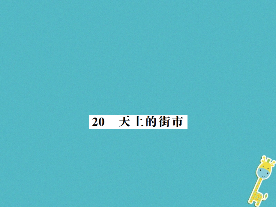 七年级语文上册第六单元第20课天上的街市习题.ppt_第1页