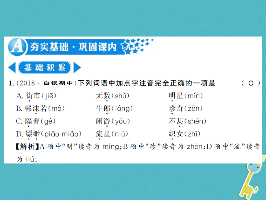 七年级语文上册第六单元第20课天上的街市习题.ppt_第2页