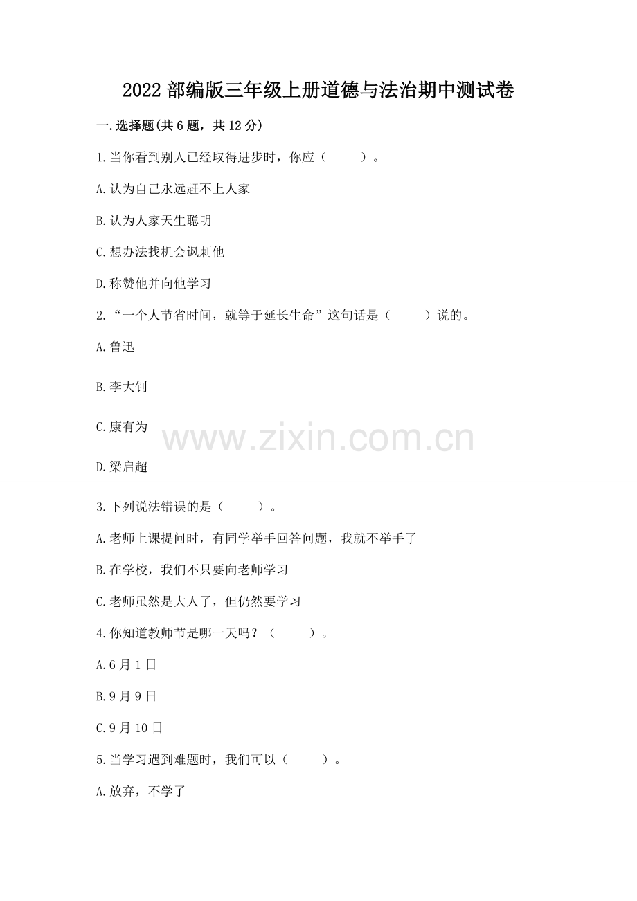 2022部编版三年级上册道德与法治期中测试卷【全优】.docx_第1页