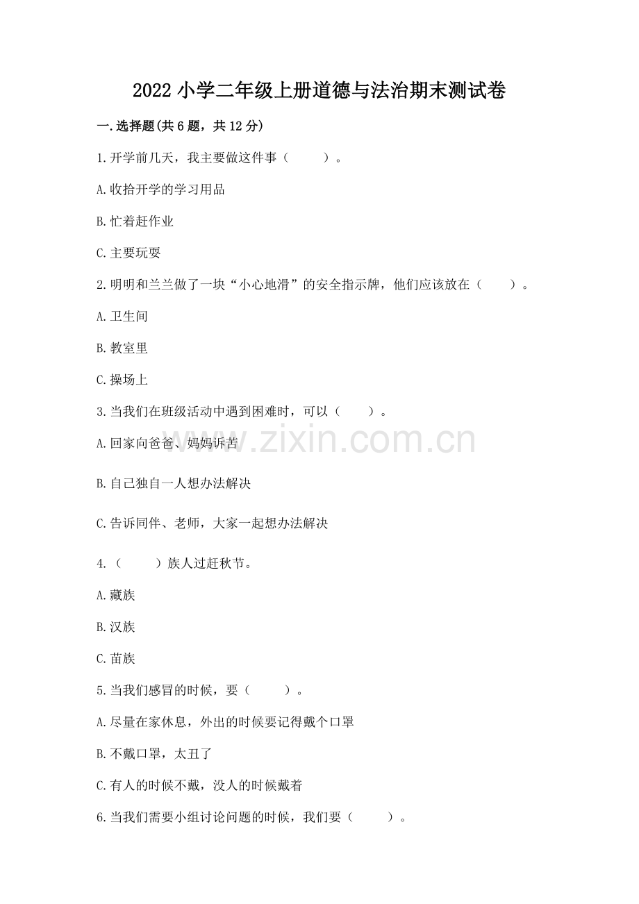 2022小学二年级上册道德与法治期末测试卷含答案（a卷）.docx_第1页