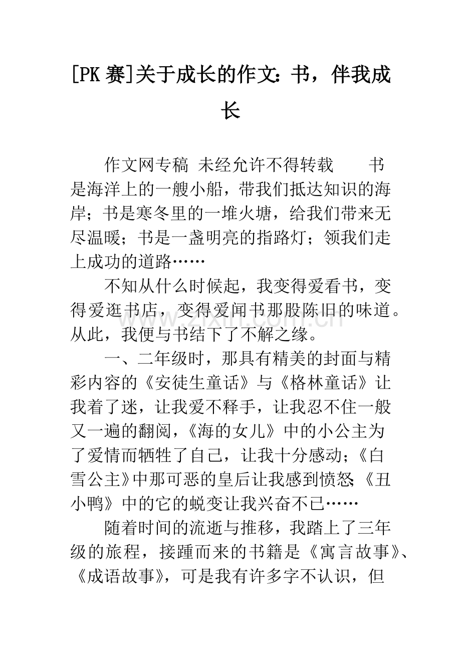 [PK赛]关于成长的作文：书-伴我成长.docx_第1页