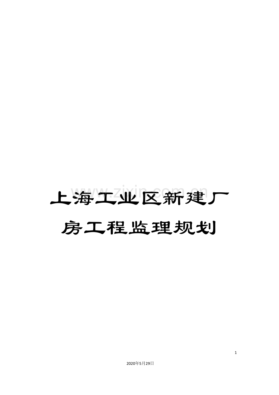 上海工业区新建厂房工程监理规划.doc_第1页