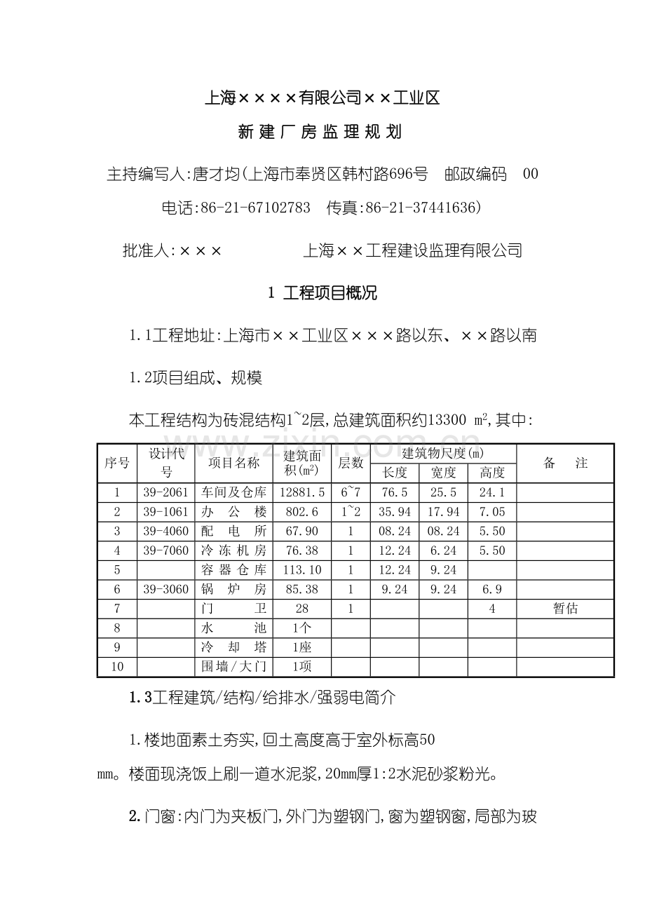 上海工业区新建厂房工程监理规划.doc_第2页