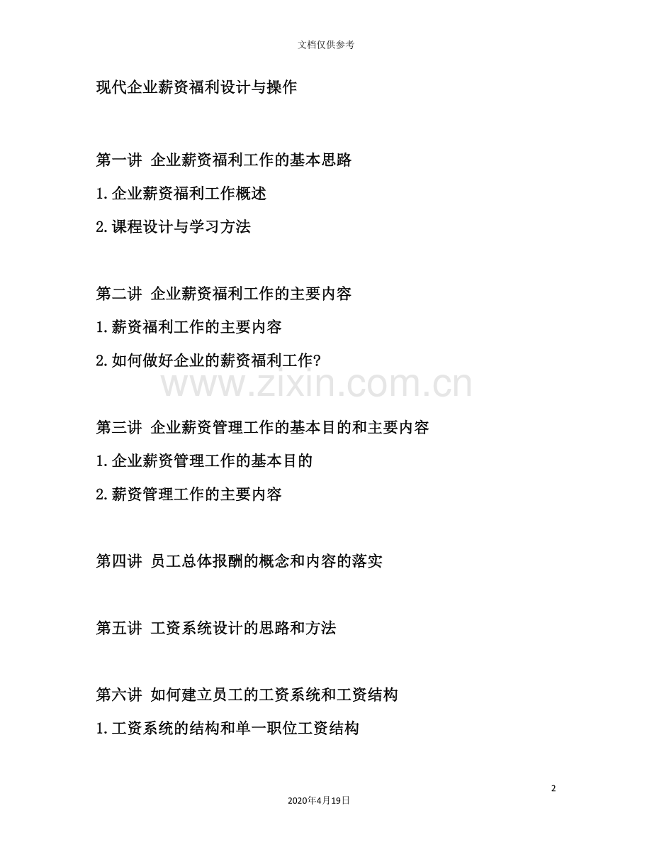 现代企业薪资福利设计规范.doc_第2页