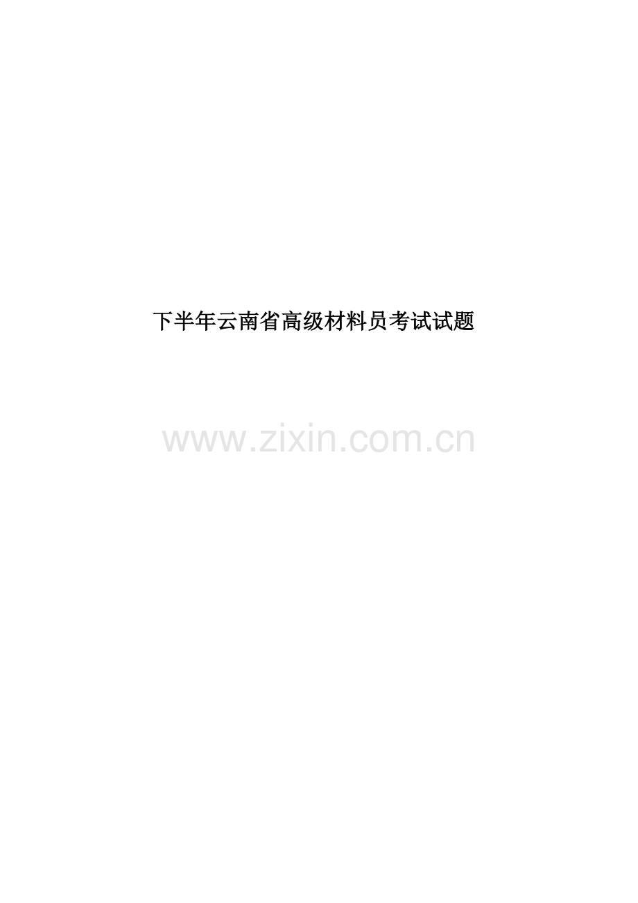 下半年云南省高级材料员考试试题.docx_第1页