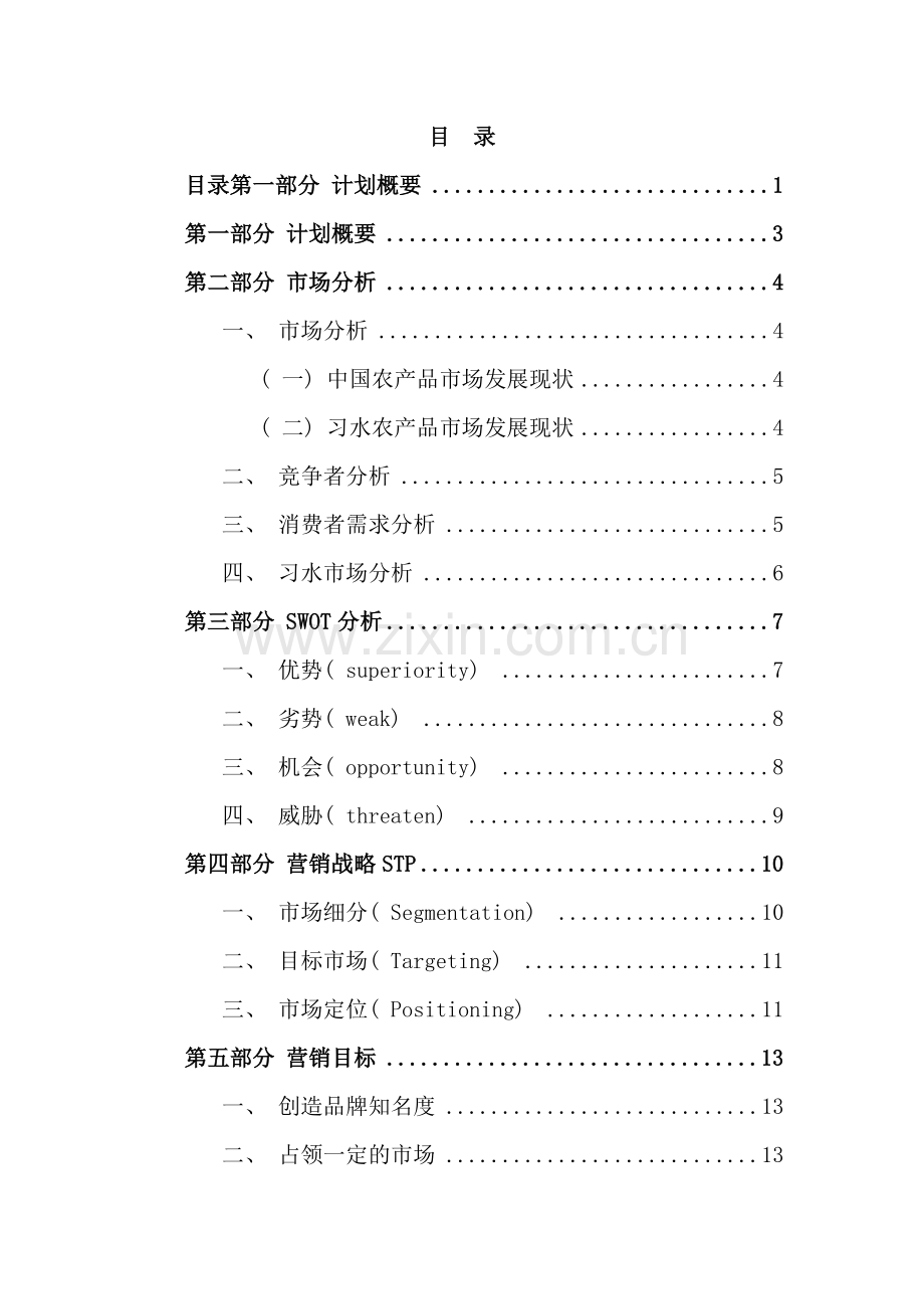 农产品营销策划方案样本.doc_第1页