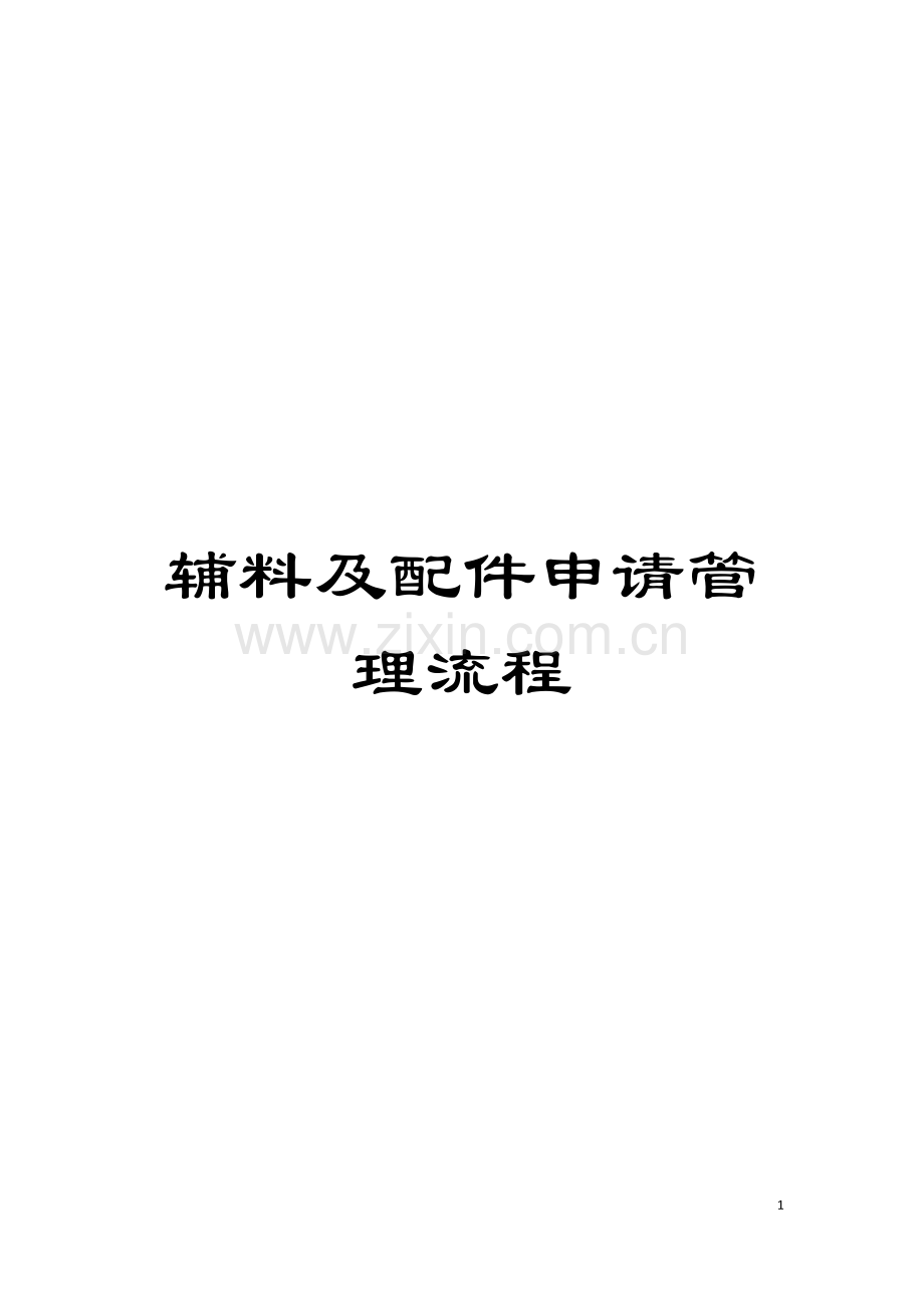 辅料及配件申请管理流程模板.doc_第1页