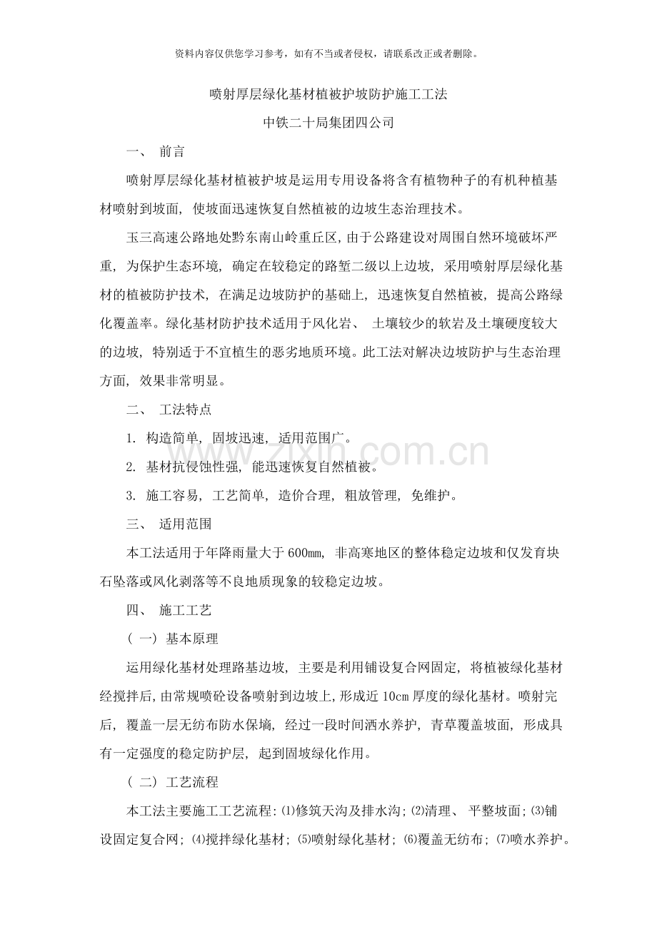 喷射厚层绿化基材植被护坡防护施工工法样本.doc_第1页