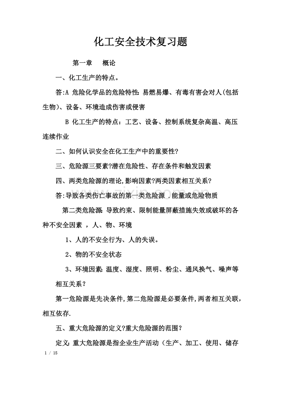 化工安全技术复习题.doc_第1页