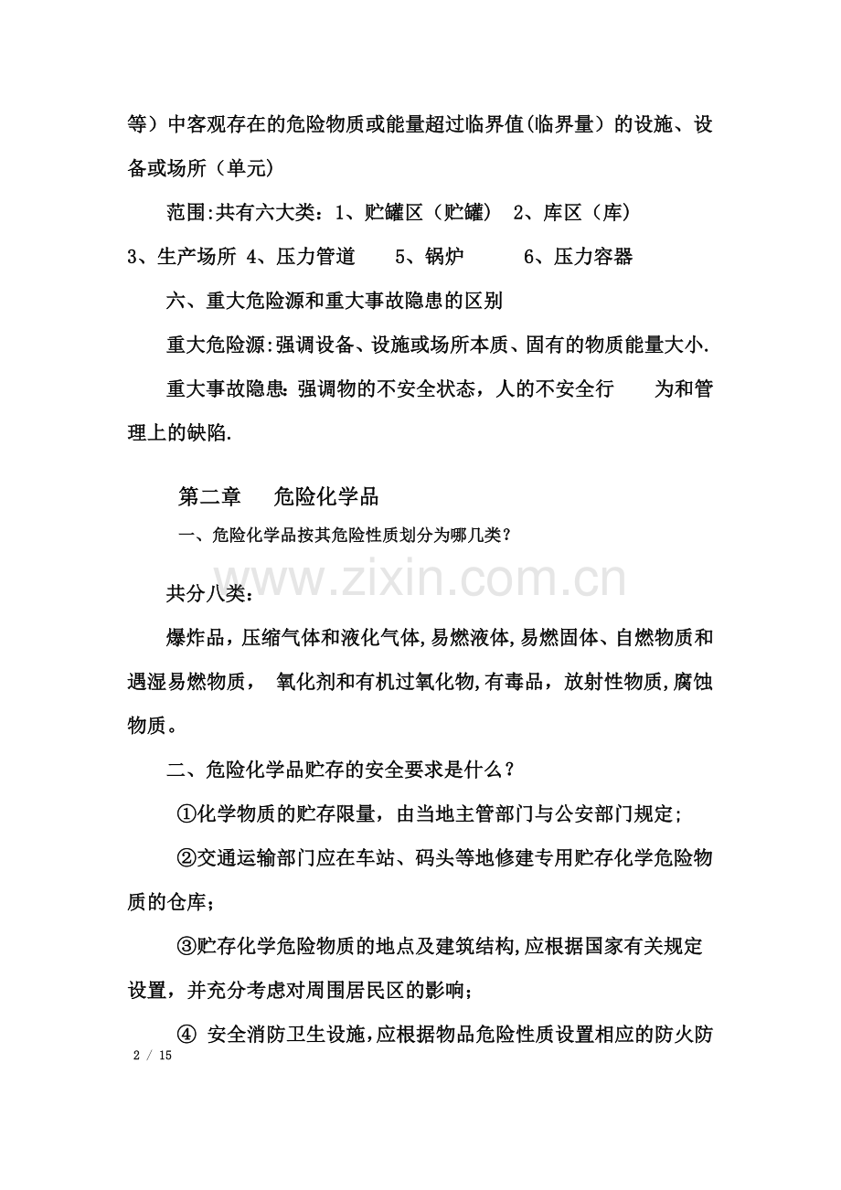 化工安全技术复习题.doc_第2页