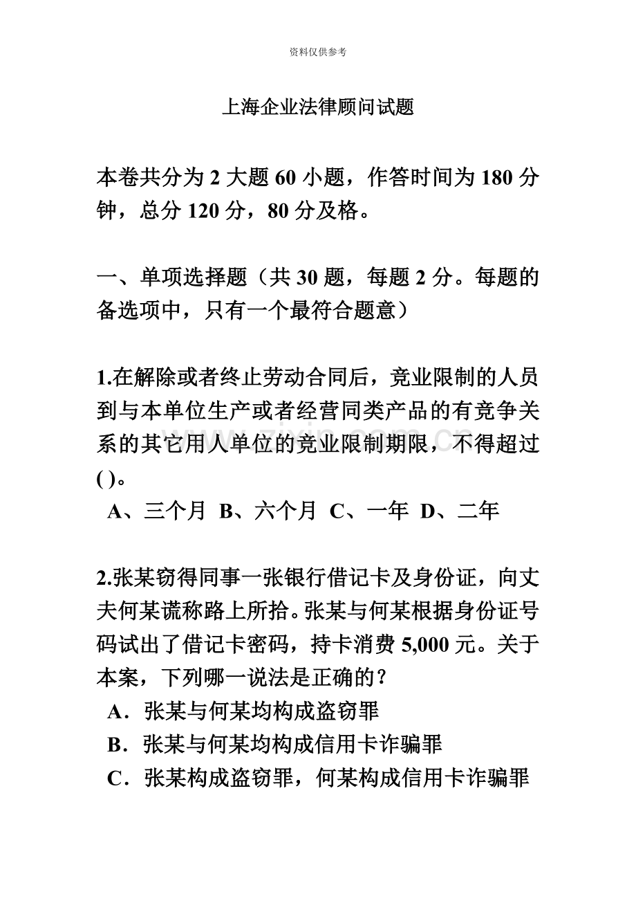上海企业法律顾问试题.docx_第2页