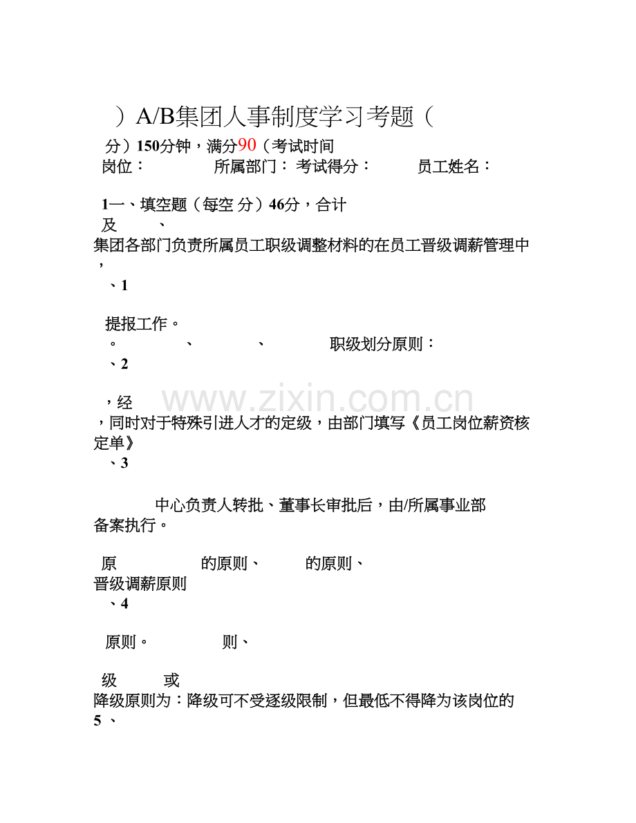 人事制度综合考试试卷.doc_第1页