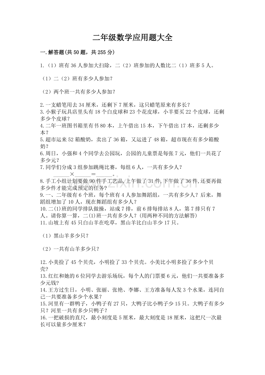 二年级数学应用题大全附答案（达标题）.docx_第1页