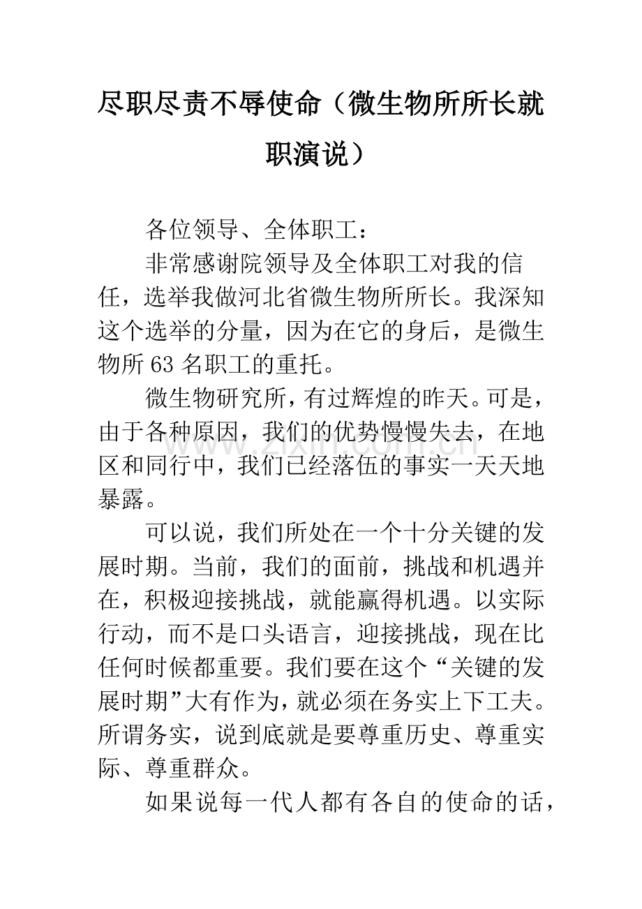 尽职尽责不辱使命(微生物所所长就职演说).docx_第1页