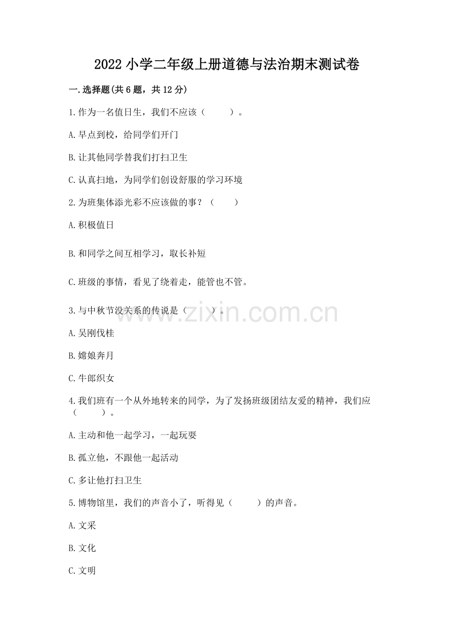 2022小学二年级上册道德与法治期末测试卷附参考答案（轻巧夺冠）.docx_第1页