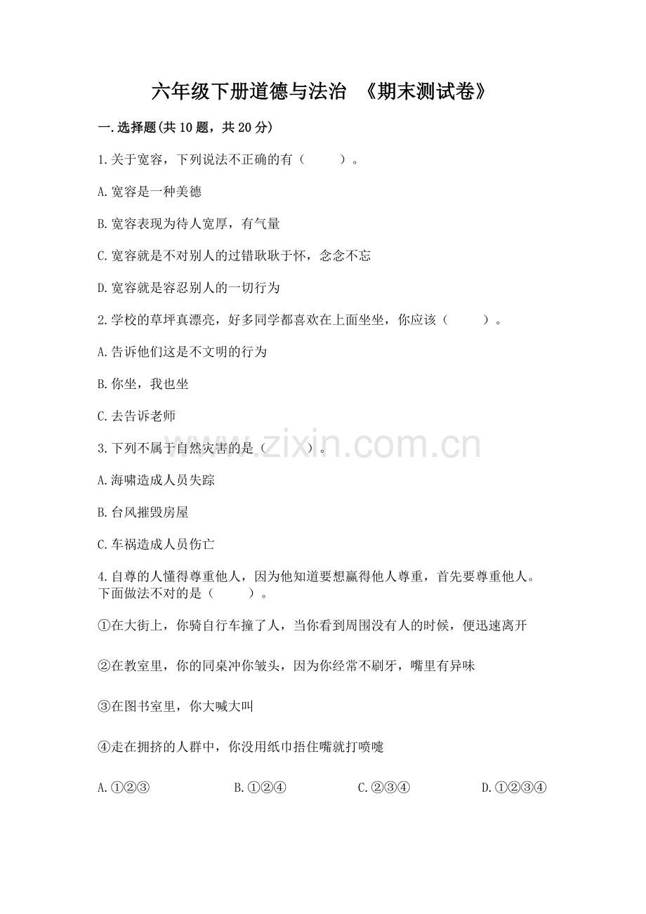 六年级下册道德与法治 《期末测试卷》及参考答案（实用）.docx_第1页