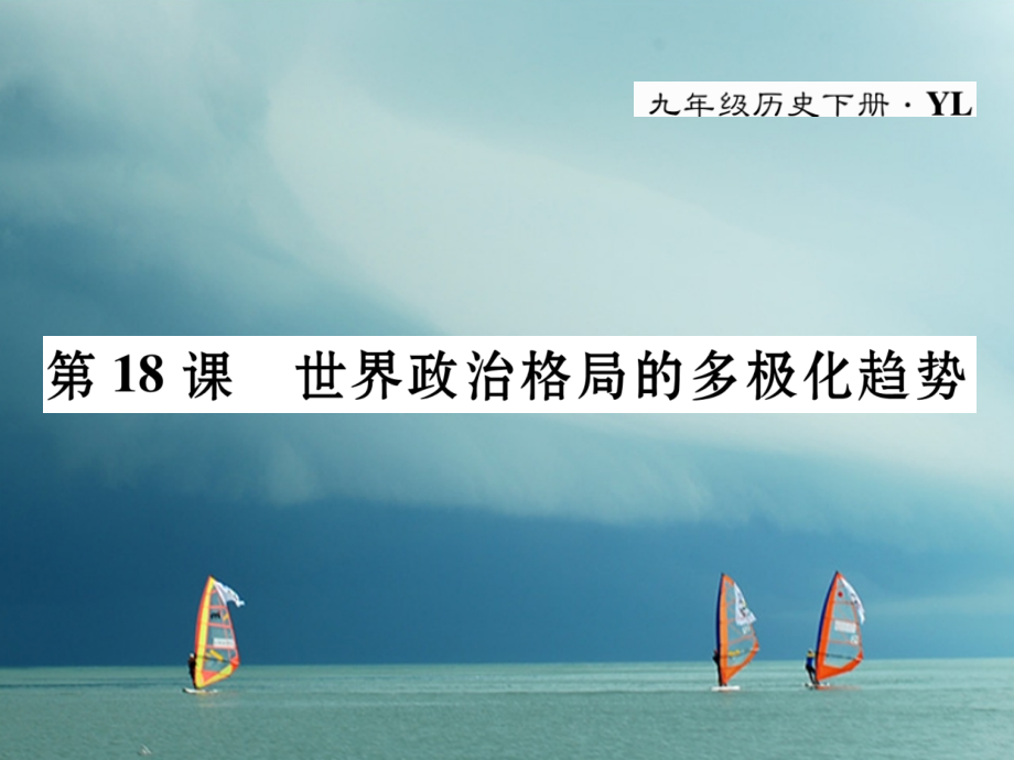 九年级历史下册第七单元战后世界格局的演变第18课世界政治格局的多极化趋势作业讲义岳麓版.ppt_第1页
