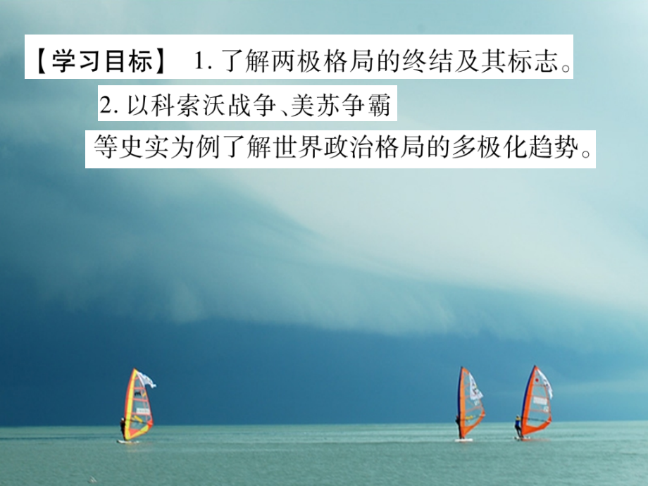 九年级历史下册第七单元战后世界格局的演变第18课世界政治格局的多极化趋势作业讲义岳麓版.ppt_第2页