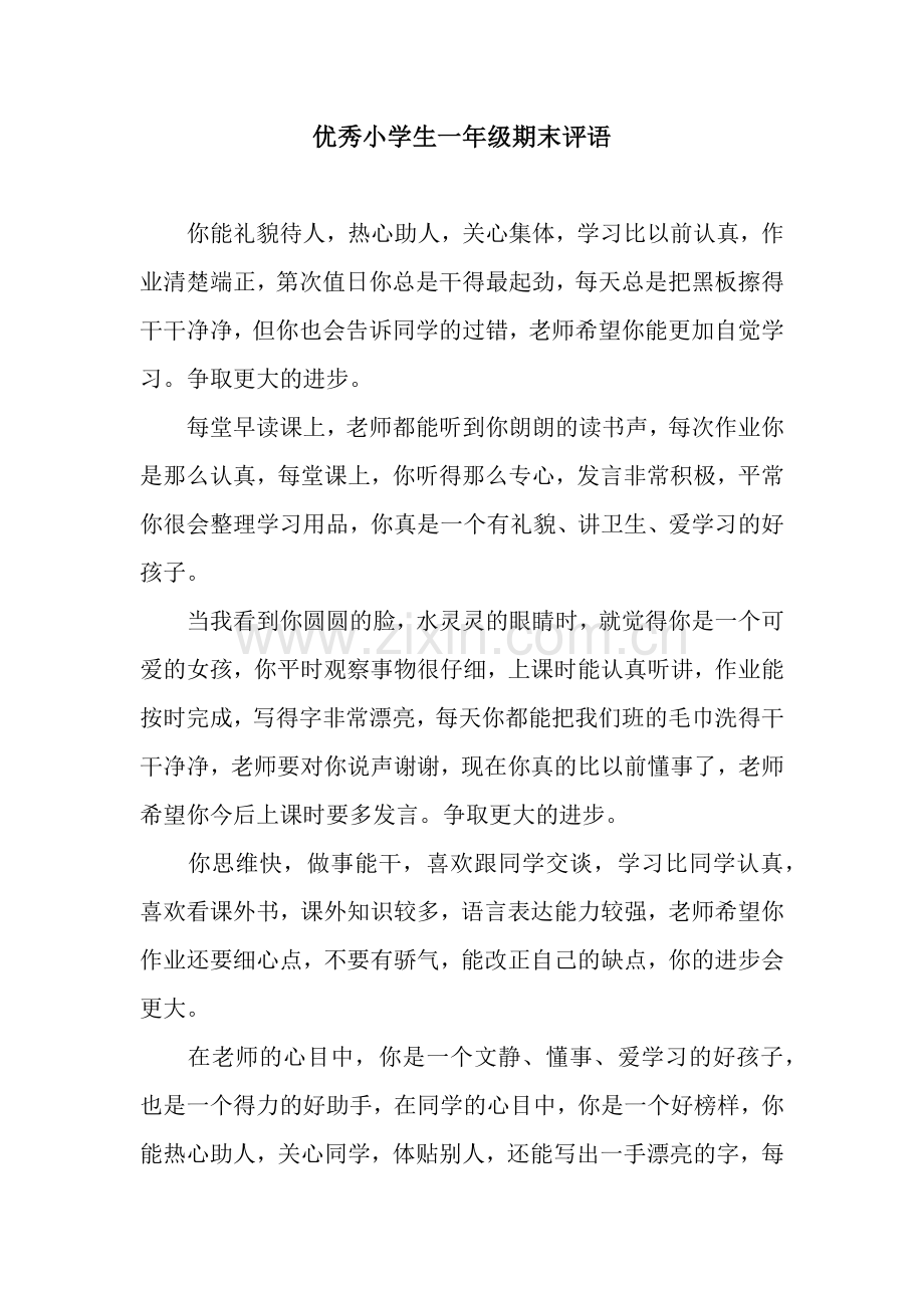 优秀小学生一年级期末评语.docx_第1页