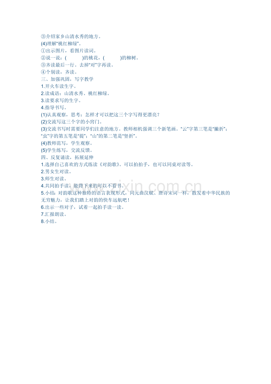 人教版文档-5《对韵歌》教学设计.doc_第2页