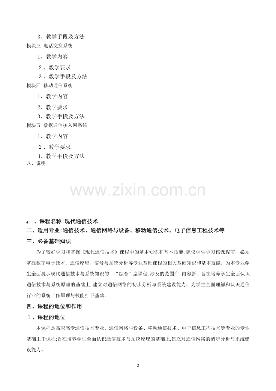 《现代通信技术》课程标准.doc_第2页