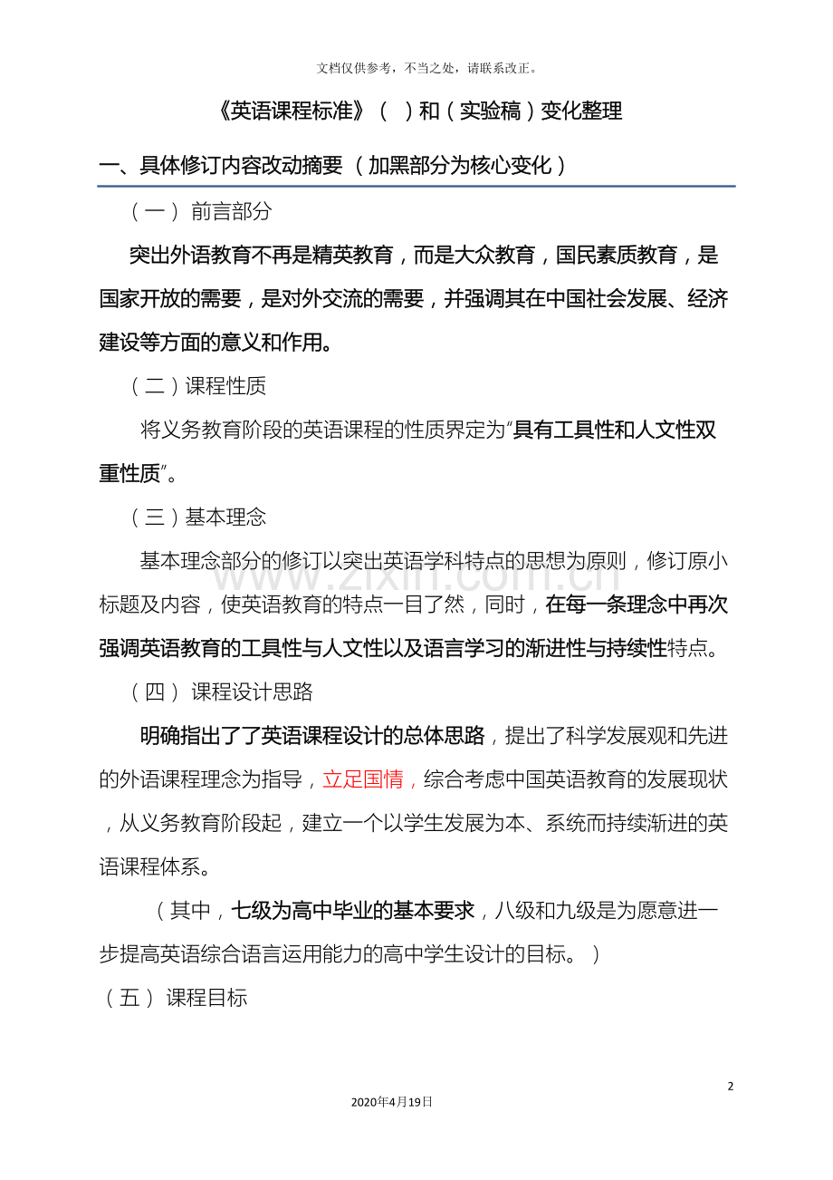 全日制义务教育英语课程标准实验稿基本修订方案.doc_第2页