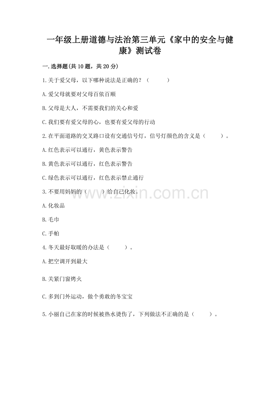 一年级上册道德与法治第三单元《家中的安全与健康》测试卷含答案【a卷】.docx_第1页