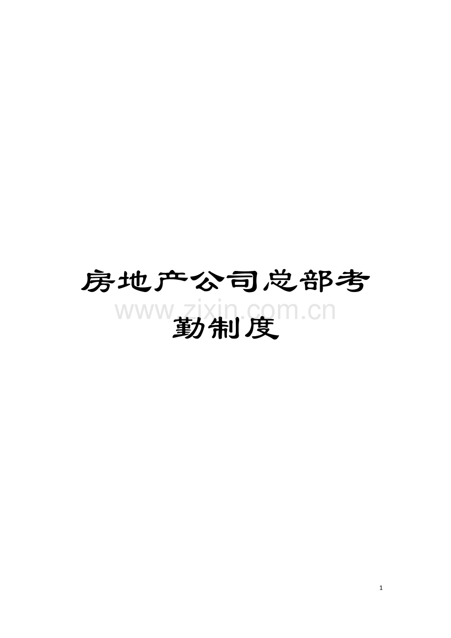 房地产公司总部考勤制度模板.doc_第1页